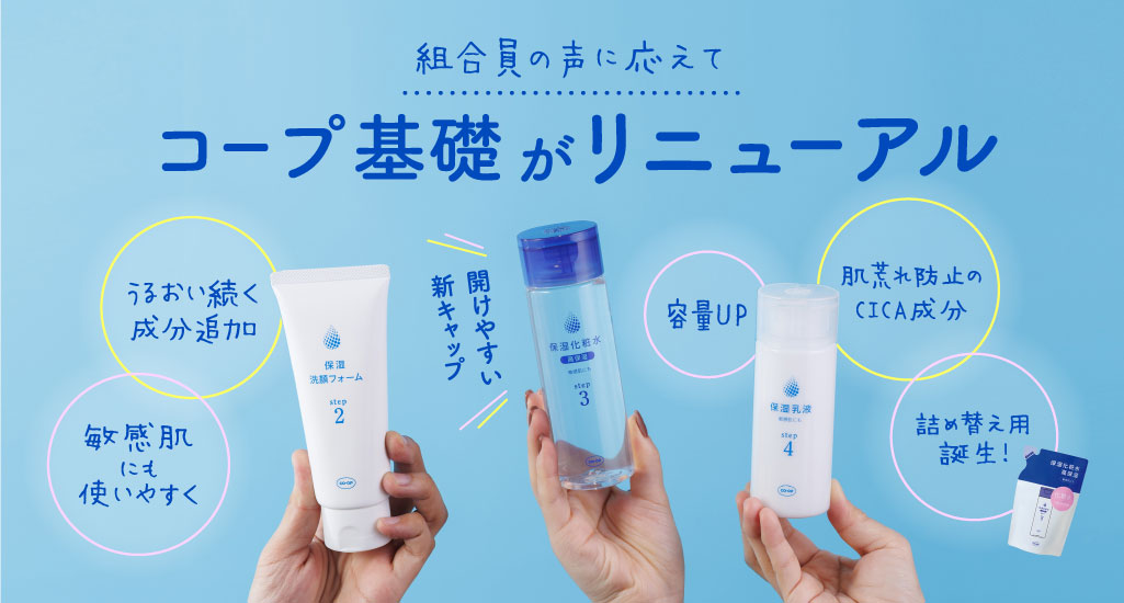 コープ基礎がリニューアルしました